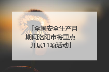 全国安全生产月期间洛阳市将重点开展11项活动