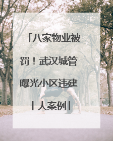 八家物业被罚！武汉城管曝光小区违建十大案例