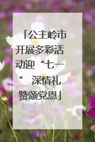 公主岭市开展多彩活动迎“七一” 深情礼赞颂党恩