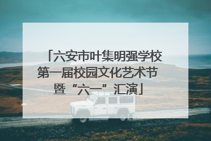 六安市叶集明强学校第一届校园文化艺术节暨“六一”汇演
