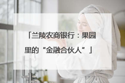 兰陵农商银行：果园里的“金融合伙人”