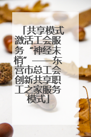 共享模式激活工会服务“神经末梢”——东营市总工会创新共享职工之家服务模式
