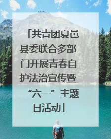 共青团夏邑县委联合多部门开展青春自护法治宣传暨“六一”主题日活动