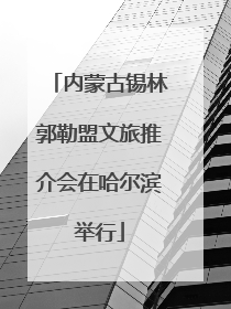 内蒙古锡林郭勒盟文旅推介会在哈尔滨举行