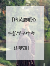 内黄县暖心护航学子中考逐梦路