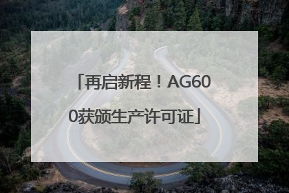 再启新程！AG600获颁生产许可证