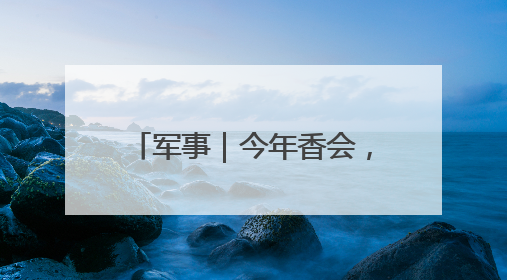 军事｜今年香会，国防大学代表团团长“三个坚持三个反对”说明了什么？