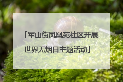 军山街凤凰苑社区开展世界无烟日主题活动