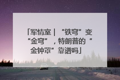 军情室｜“铁穹”变“金穹”，特朗普的“金钟罩”靠谱吗