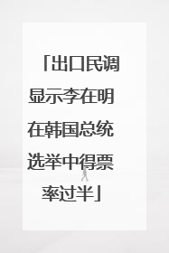 出口民调显示李在明在韩国总统选举中得票率过半