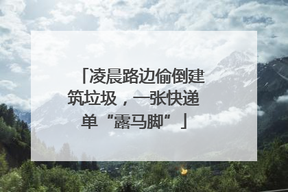 凌晨路边偷倒建筑垃圾，一张快递单“露马脚”