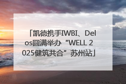 凯德携手IWBI、Delos圆满举办“WELL 2025健筑共合”苏州站