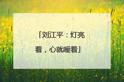 刘江平：灯亮着，心就暖着