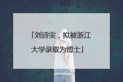 刘诗雯，拟被浙江大学录取为博士