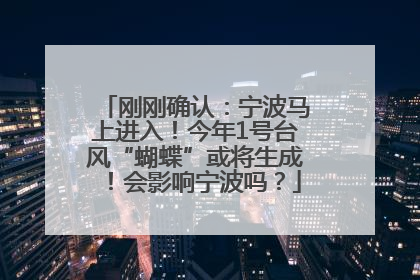 刚刚确认：宁波马上进入！今年1号台风“蝴蝶”或将生成！会影响宁波吗？