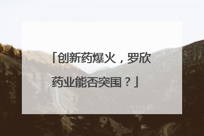 创新药爆火，罗欣药业能否突围？