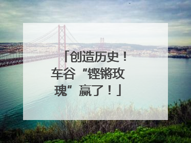 创造历史！车谷“铿锵玫瑰”赢了！