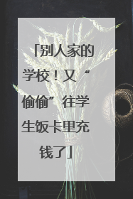 别人家的学校！又“偷偷”往学生饭卡里充钱了