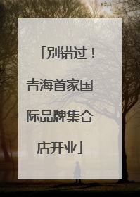 别错过！青海首家国际品牌集合店开业