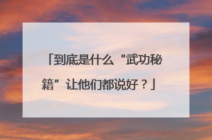到底是什么“武功秘籍”让他们都说好？
