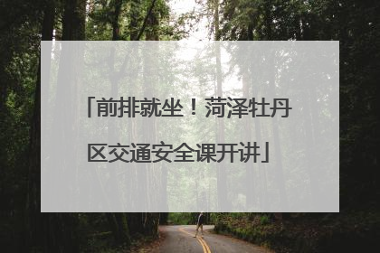 前排就坐！菏泽牡丹区交通安全课开讲