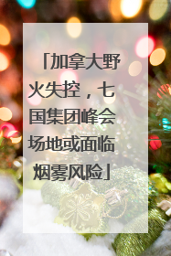 加拿大野火失控，七国集团峰会场地或面临烟雾风险