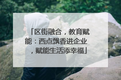 区街融合，教育赋能：西点飘香进企业，赋能生活添幸福