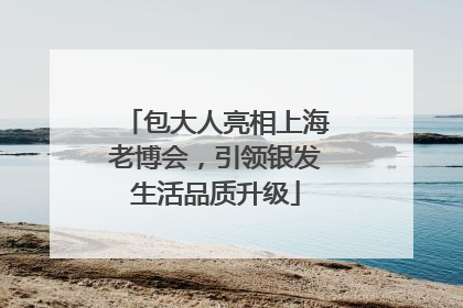 包大人亮相上海老博会，引领银发生活品质升级