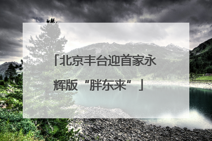 北京丰台迎首家永辉版“胖东来”