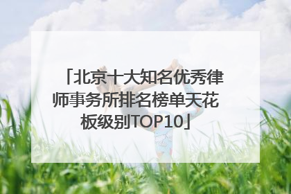 北京十大知名优秀律师事务所排名榜单天花板级别TOP10