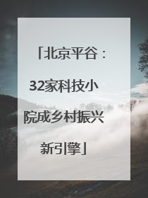 北京平谷：32家科技小院成乡村振兴新引擎