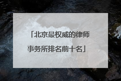 北京最权威的律师事务所排名前十名
