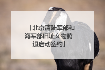 北京清陆军部和海军部旧址文物腾退启动签约