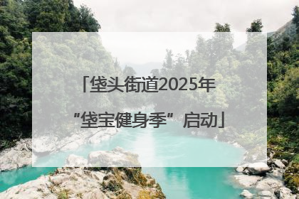 垡头街道2025年“垡宝健身季”启动