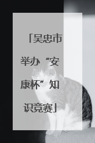 吴忠市举办“安康杯”知识竞赛