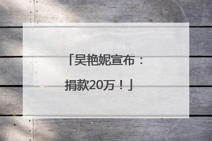 吴艳妮宣布：捐款20万！
