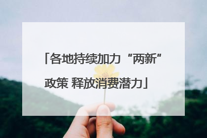 各地持续加力“两新”政策 释放消费潜力