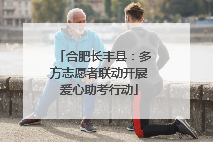 合肥长丰县：多方志愿者联动开展爱心助考行动