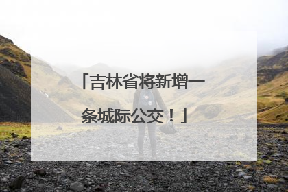 吉林省将新增一条城际公交！