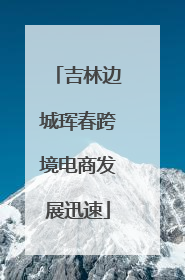 吉林边城珲春跨境电商发展迅速