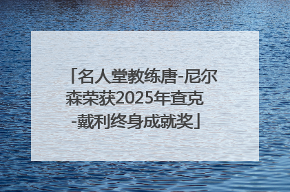 名人堂教练唐-尼尔森荣获2025年查克-戴利终身成就奖