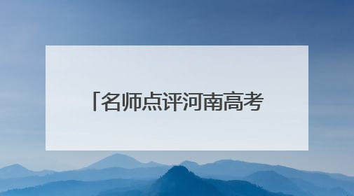 名师点评河南高考数学丨构建新颖情境，考查创新思维