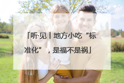 听·见丨地方小吃“标准化”，是福不是祸