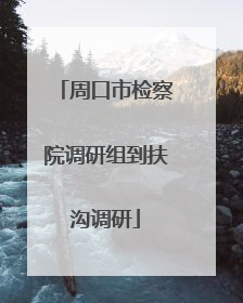 周口市检察院调研组到扶沟调研