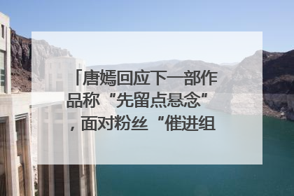 唐嫣回应下一部作品称“先留点悬念”，面对粉丝“催进组”表示理解