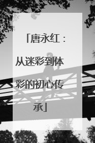 唐永红：从迷彩到体彩的初心传承