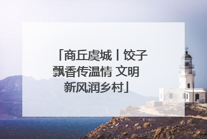 商丘虞城丨饺子飘香传温情 文明新风润乡村