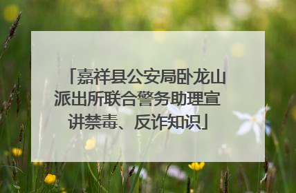 嘉祥县公安局卧龙山派出所联合警务助理宣讲禁毒、反诈知识