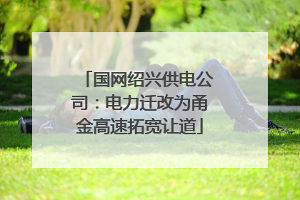 国网绍兴供电公司：电力迁改为甬金高速拓宽让道