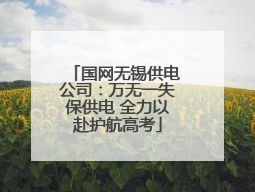 国网无锡供电公司：万无一失保供电 全力以赴护航高考